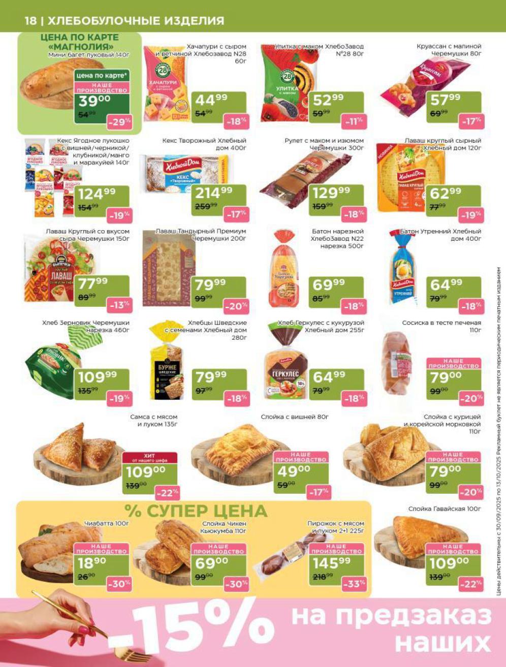 Свежая выпечка по карте! Скидки до 33%: самса с мясом - 109р, пирожок с мясом 2+1- 145р, хлеб Зерновик - 109р. Слойки, хачапури, кексы. Вкусно и выгодно!